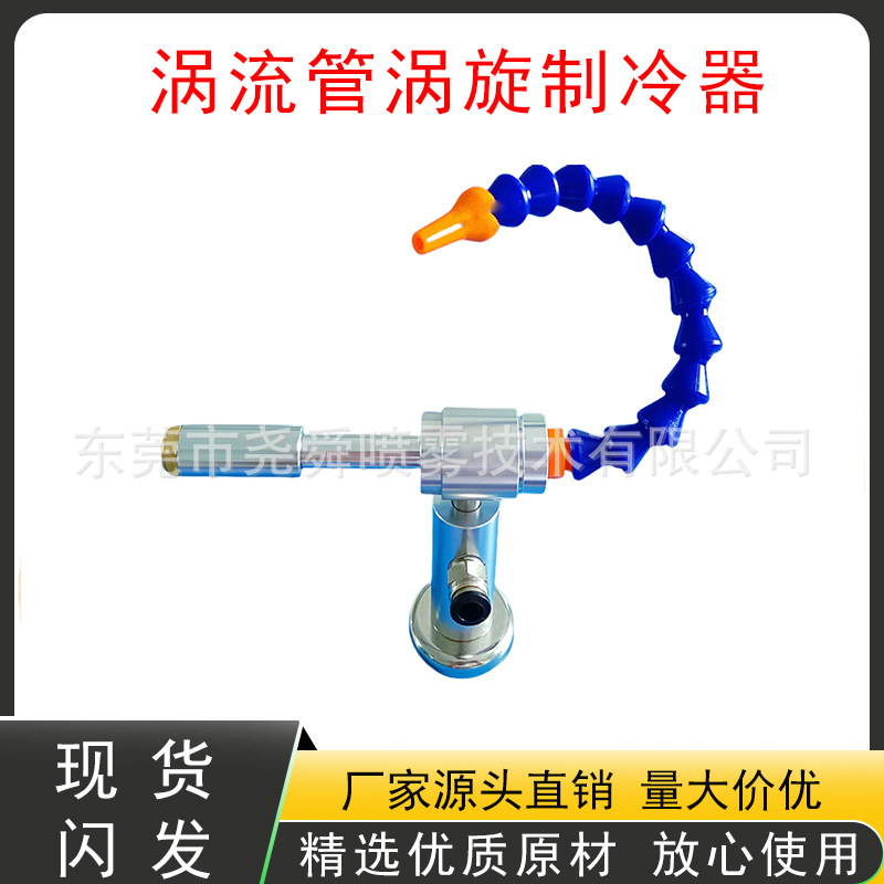 铝合金不锈钢涡流管急冻气动制冷管冷却枪压缩空气制热器机床刀具