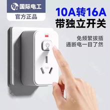 10a转16a插座转换插头过载保护带独立开关热水器空调大功率转换器