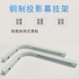 投影仪幕布壁挂架