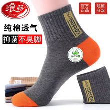 浪莎男士棉袜秋冬款纯棉防臭透气吸汗全棉男袜子夏中筒棉袜子批发