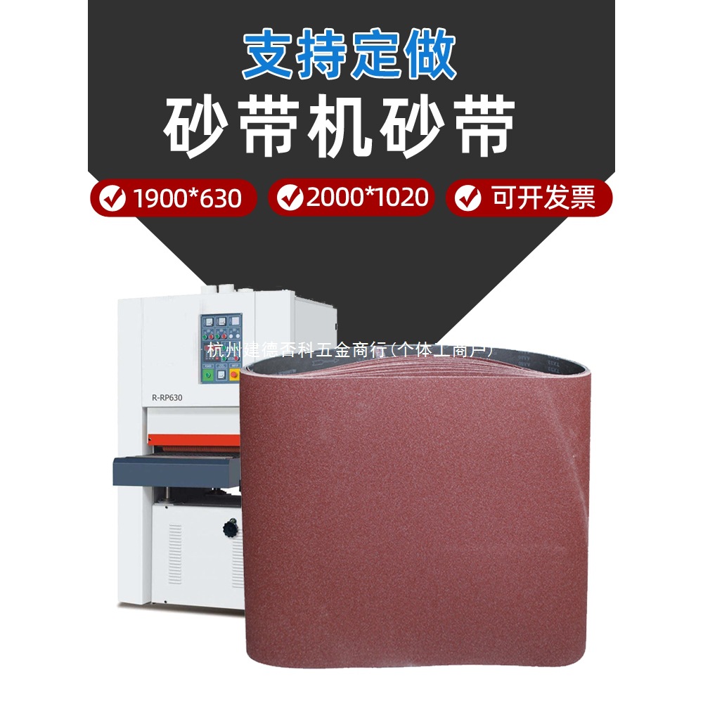 砂光机砂带1900*630mm木工金属打磨抛光去毛刺拉丝除锈砂布沙带条