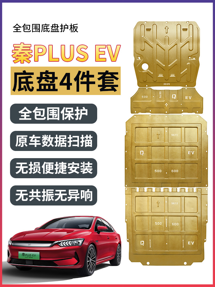 BYD QIN PLUSDMI 섀시 가드 구축함 05 배터리 엔진 업그레이드 가드 PLUSEV 갑옷