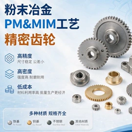 粉末冶金;齿轮;直线轴承