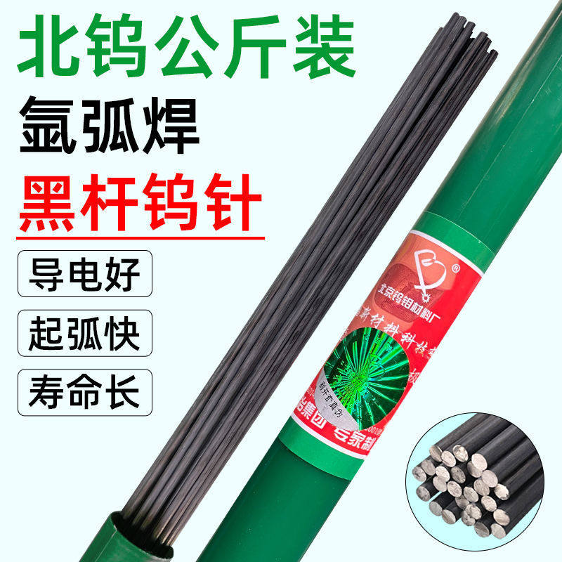 北钨新材电极黑杆氩弧焊乌针钨棒钨针1.6 2.0 2.4 3.0 3.2 450长