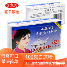 厂家直销江门百利达100克白凉粉黑凉粉奶茶 冰粉粉 白凉粉100克