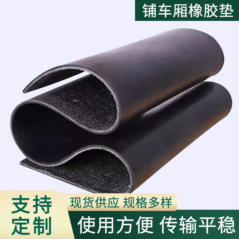 8mm三层夹线橡胶板牛羊槽子用胶垫货车铺车底用橡胶垫减震输送带