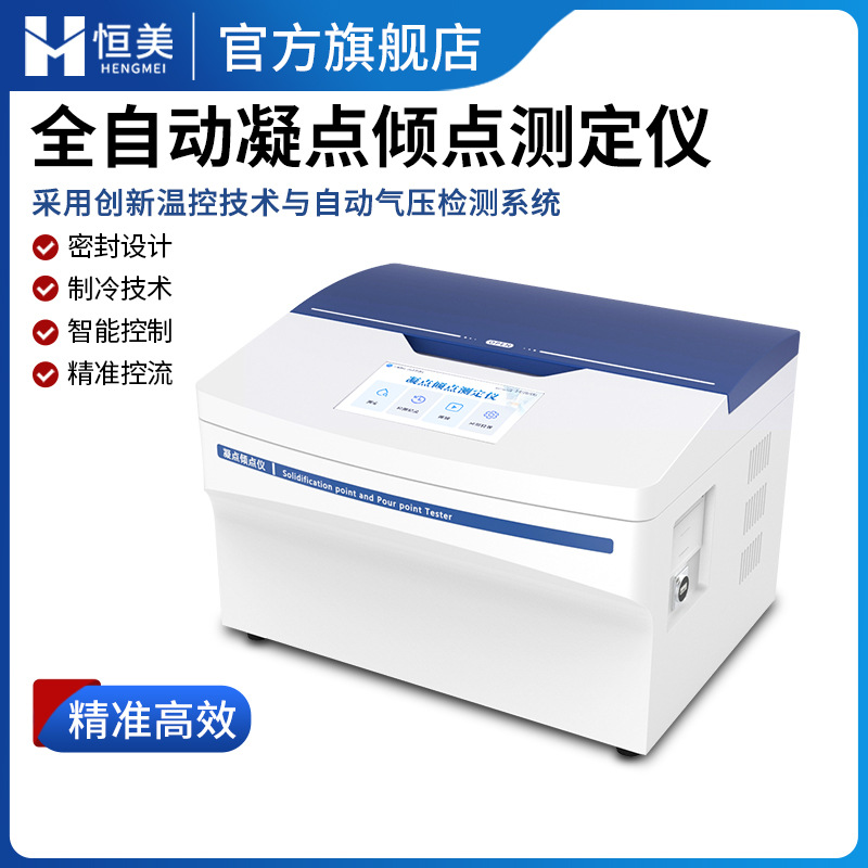 凝点倾点测定仪全自动石油产品凝点值快速测试润滑油倾点检测仪器