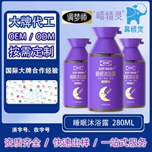 调梦师睡眠沐浴露280mlOEM/ODM加工定制香水型持久沐浴液家庭用