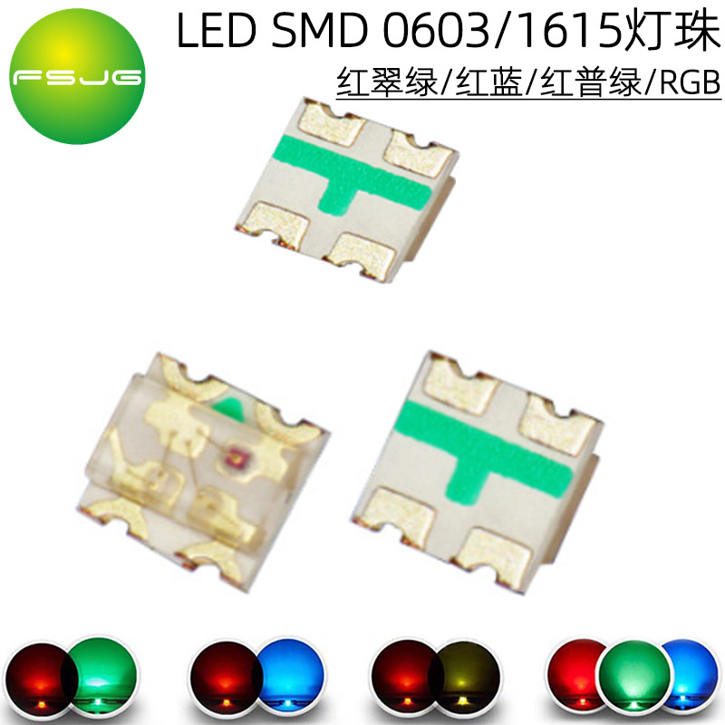 LED贴片0603红翠绿双色 SMD1615红蓝灯芯红普绿灯珠RGB指示灯光源