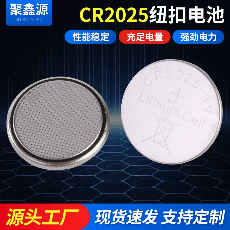 聚鑫源CR2025纽扣电池锂锰电池汽车钥匙电子手表发光玩具纽扣电池