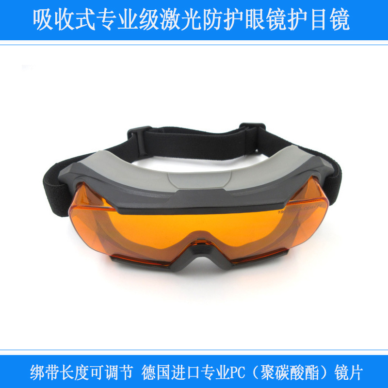激光防护眼镜绑带长度可调节吸收式200nm-2000nm可选专业级护目镜