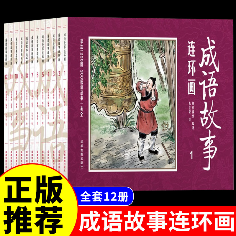 中国成语故事连环画12册8090年代怀旧小人书彩绘1200图300个成语