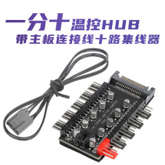 マザーボード小4pinピン一分十pwmハブファンハブ筐体ファンハブパソコン温度制御調速板