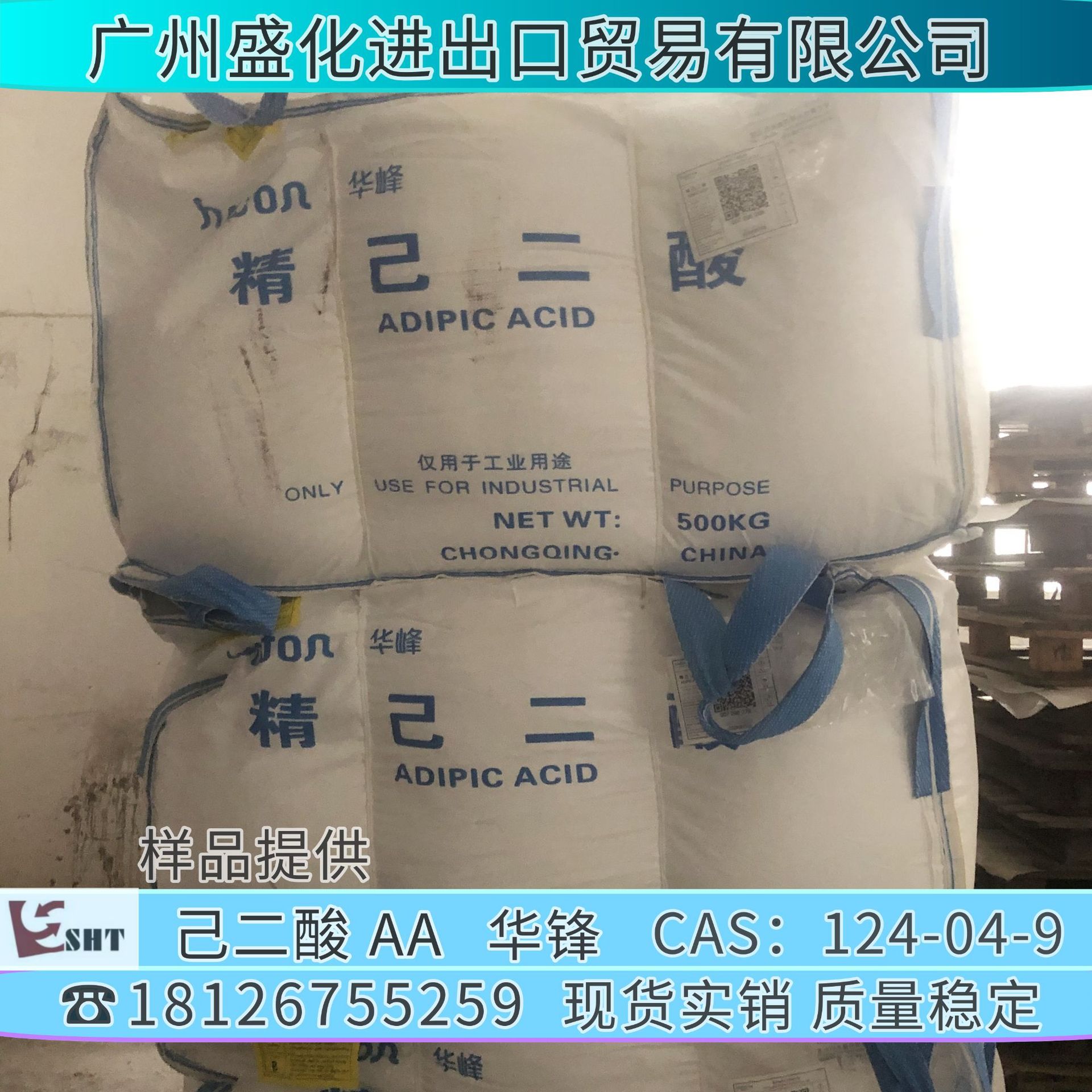 己二酸 AA  肥酸 华峰 500KG【广东现货 优价供应 欢迎进店咨询】