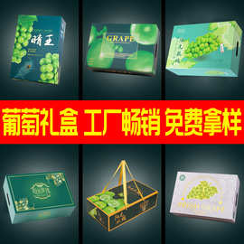 阳光玫瑰葡萄礼盒空盒子品质礼品盒晴王巨峰葡萄包装盒现货批发