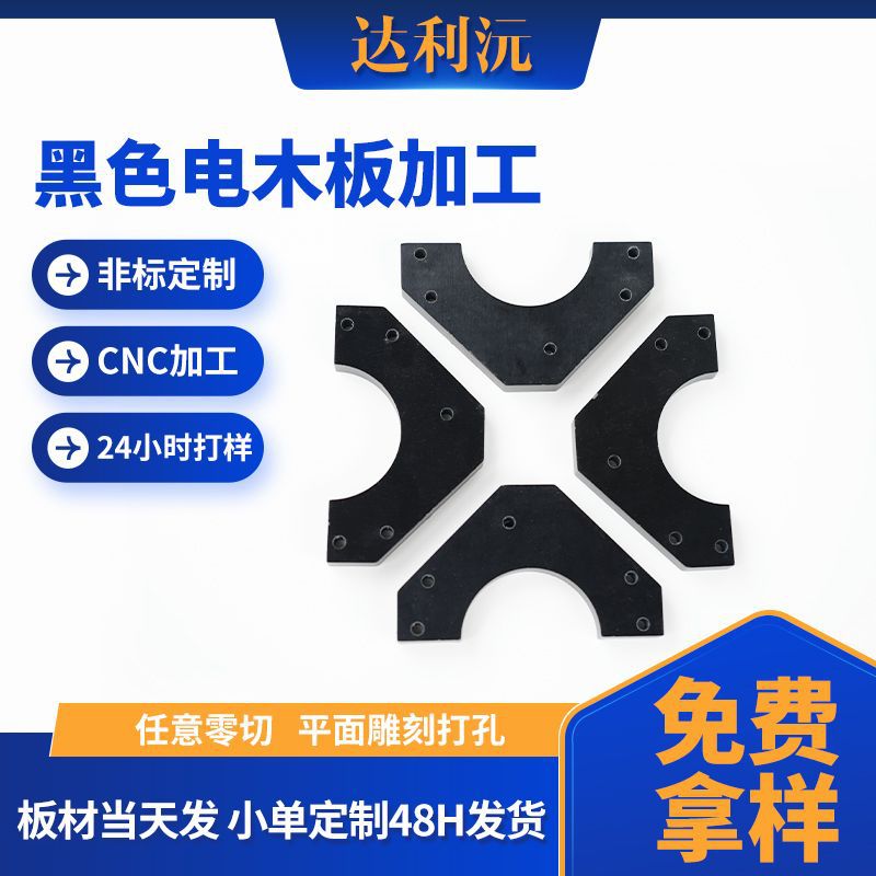黑色耐高温电木板加工新能源锂电池绝缘隔热板cnc零切雕刻电工板
