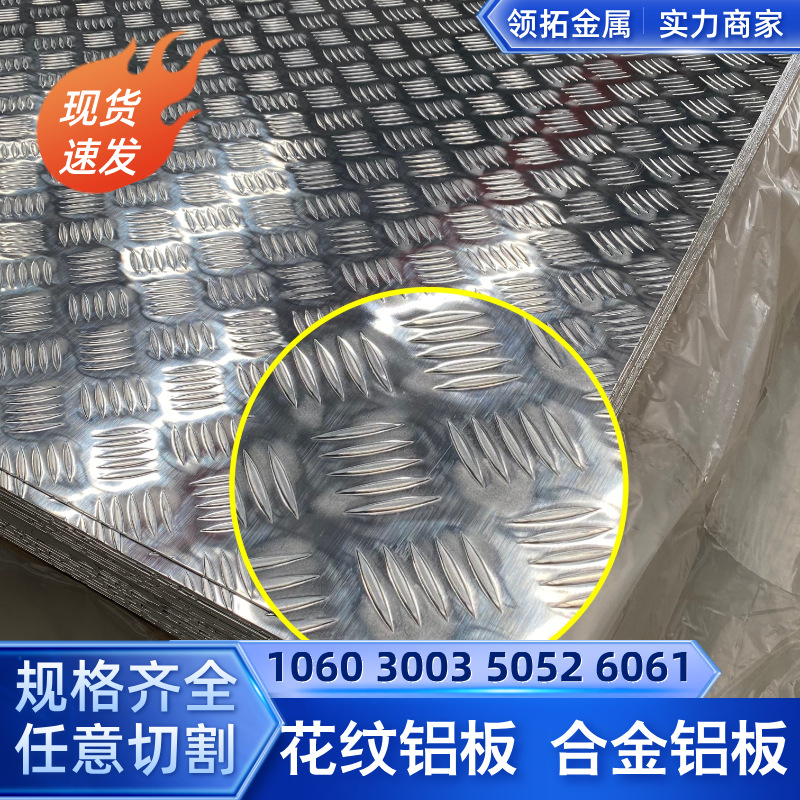 加工定制1060花纹铝板5754合金压花防滑铝板五条筋覆膜零切