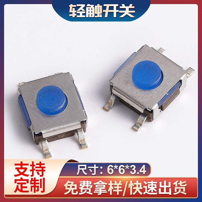 6*6*3.4H贴片硅胶复位按钮开关蓝色汽车开关轻触按键开关
