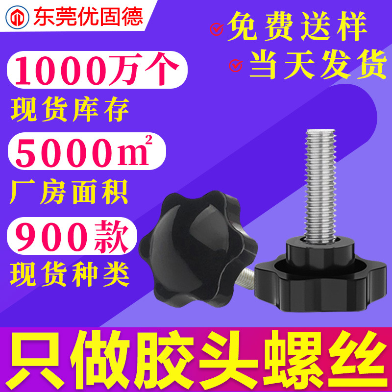 304不锈钢六角梅花手拧胶头包胶把手旋钮塑料螺钉调节手柄螺丝M4