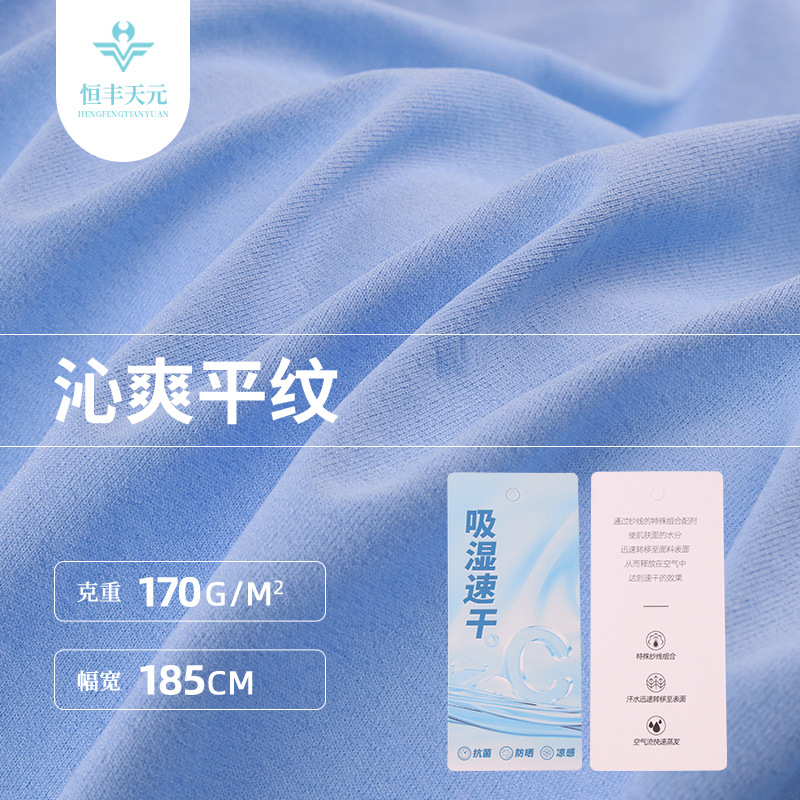 沁爽平纹 170g涤纶混纺冰丝面料 吸湿速干透气冰凉感运动T恤面料