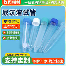厂家尿液采集管一次性螺口尿沉渣试管尖底带刻度透明塑料尖底设计