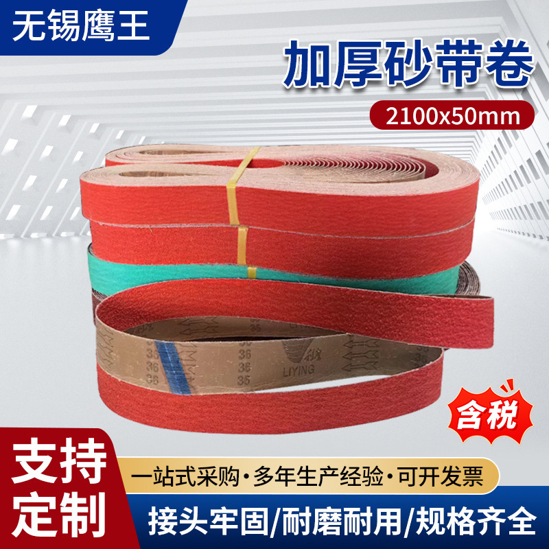 A厂家供应2100*50陶瓷砂带磨罐体焊缝浇口不锈钢抛光带锆刚玉沙带