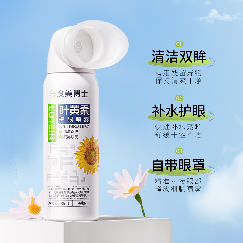 度美博士叶黄素护眼喷雾缓解疲劳干涩清洁眼部护理液洗眼液厂家|undefined