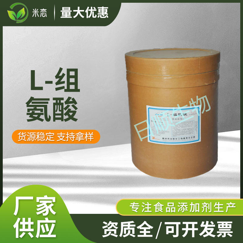 L-组氨酸 食品级组氨酸 氨基酸 营养强化剂 欢迎选购