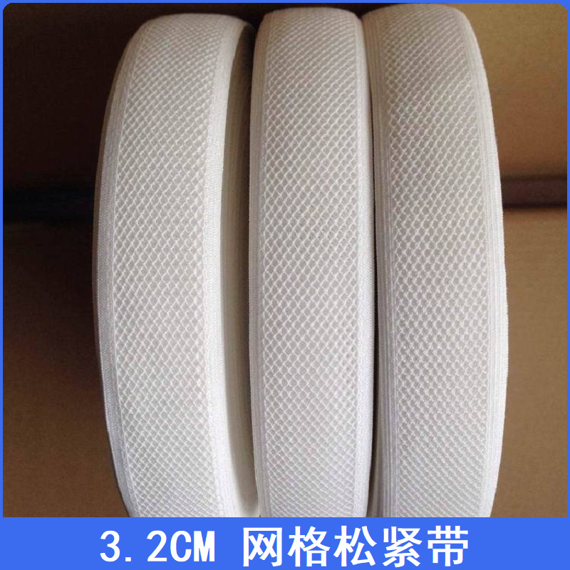 新款 3.2cm网眼松紧带 弹力锦纶材质透气 网格弹力松紧带高弹力