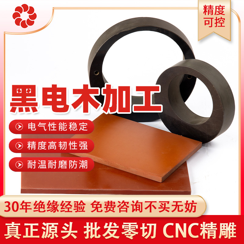 黑电木板零切雕刻治具夹具电工胶木板cnc机床加工隔热板绝缘板