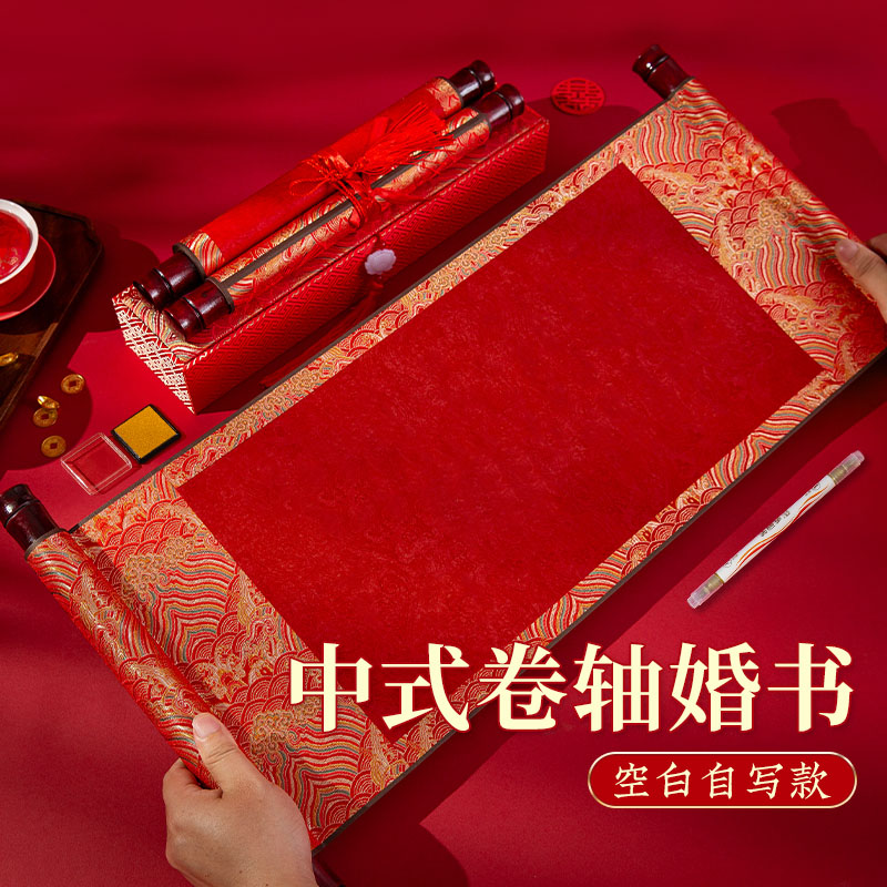 笔庄订婚书结婚手卷空白婚书新中式中国风感卷轴自己写婚书传