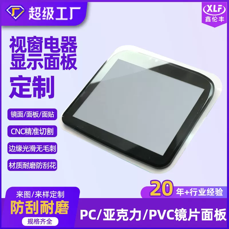 亚克力面板定制pvc镜片pc镜片视窗面板显示面板丝印PC视窗面板