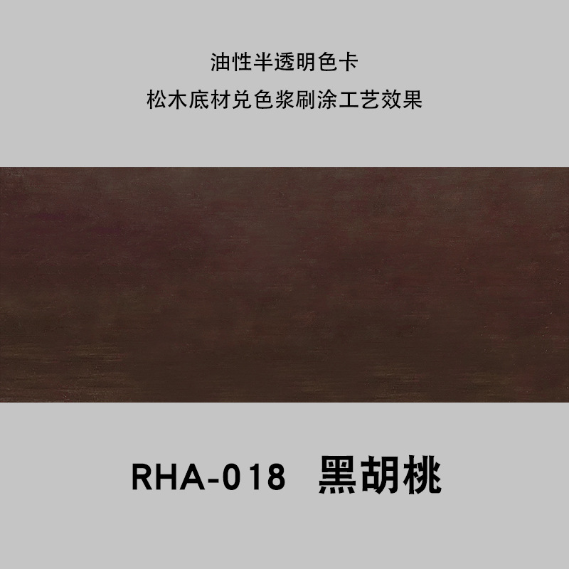 油性黑胡桃