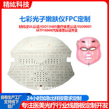 FPC家庭彩光面膜仪光子嫩肤美容仪器七彩面膜灯板LED家用面罩加工