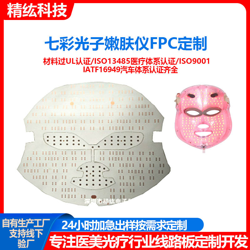 FPC家庭彩光面膜仪光子嫩肤美容仪器七彩面膜灯板LED家用面罩加工