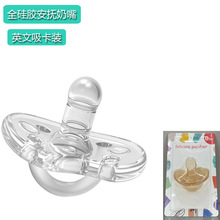 英文卡装全液态硅胶拇指型 乳头型 婴幼儿安睡全硅胶安抚奶嘴8312