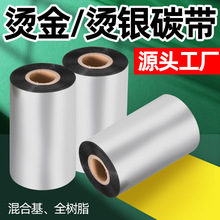 亮黄金色/烫银全树脂碳带哑银合成铜版烫金混合基条码打印机色带