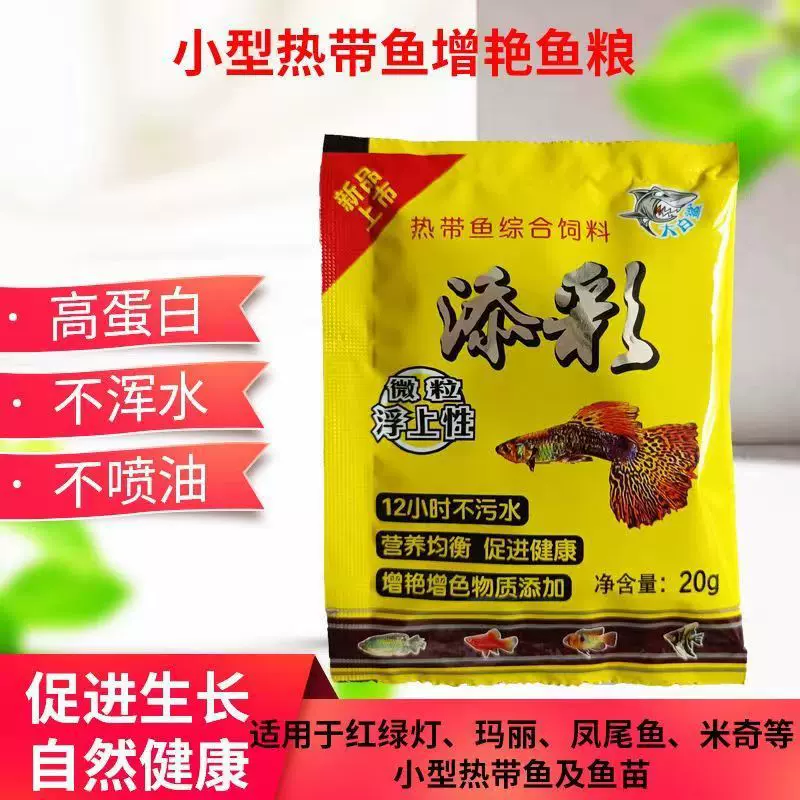 增彩饲料热带鱼天使鱼孔雀鱼金鱼小型鱼鱼粮微粒小颗粒鱼食鱼饲料