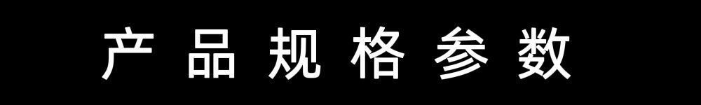 产品规格参数