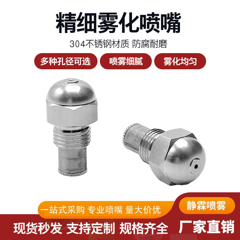 304不锈钢燃油喷嘴 甲醇燃烧机油嘴 细烟雾降温加湿除尘雾化喷头