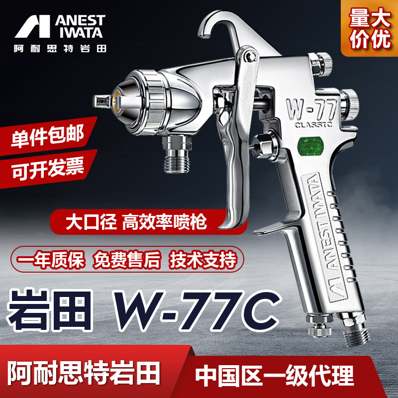 日本岩田W-77C喷枪家具油漆胶水涂料喷涂底漆大口径气动喷漆枪