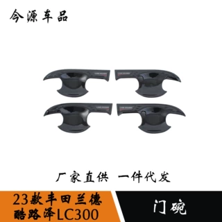 适用于 23款兰德酷路泽LC300 门碗改装 碳纤纹装饰贴 ABS材质