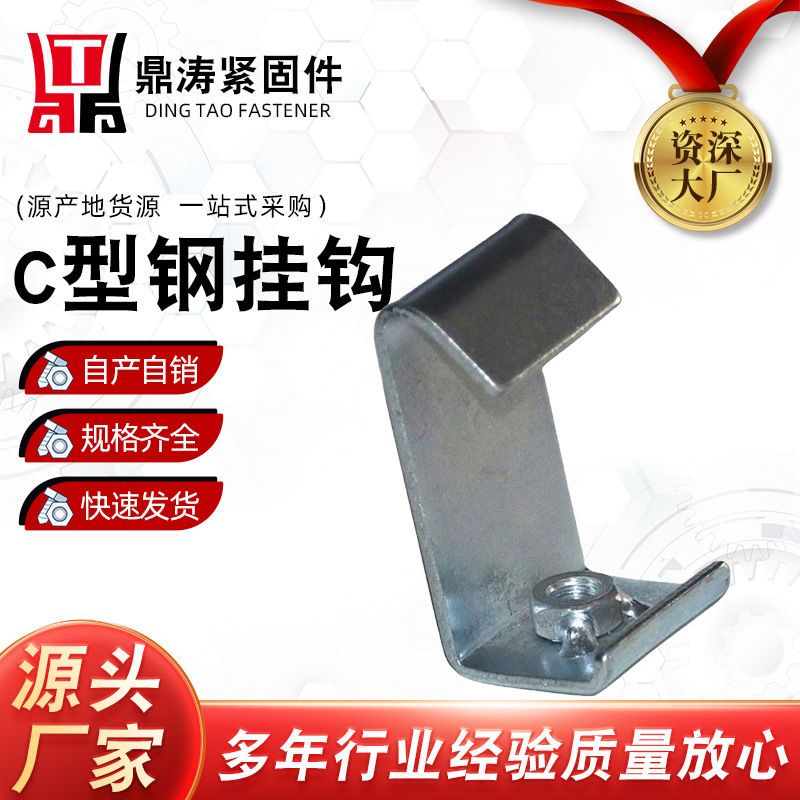 国标镀锌C型钢钩码 通丝丝杆C型挂钩牙条吊钩螺母挂件钢构码