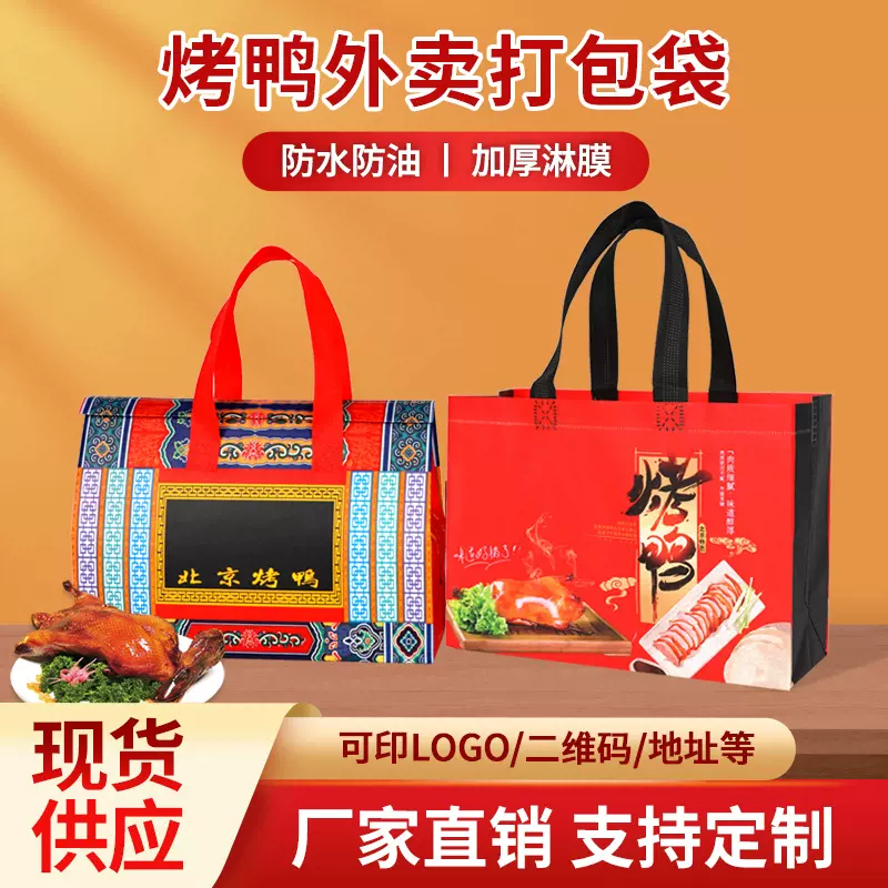 烤鸭外卖打包袋定制无纺布外卖袋手提北京烤鸭卤味熟食配送袋订制
