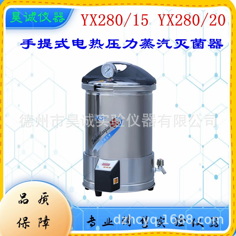 Портативный паровой стерилизатор из нержавеющей стали для высоких температур YX280/15, Шанхай Саншен, 15 л, с таймером и цифровым управлением