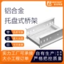 托盘式定制铝合金托盘桥架