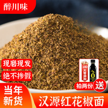 四川大红袍花椒面特麻重庆特产调料大料散装汉源麻椒粉花椒粉