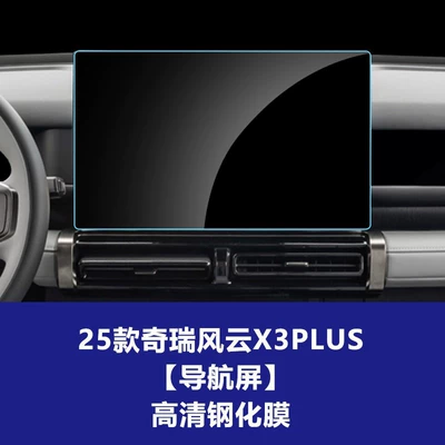 X3L Central Control Navigation Glass Tempered | Car interior film - 25-models-of-chery-fengyun-x3plus-156inch-navigation-screen-high-definition-tempered-film
