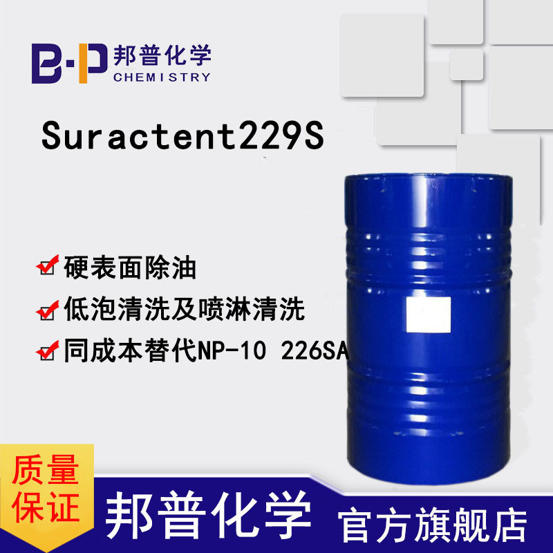 Suractent229S 低泡非离子表活 强除油去污 喷淋硬表面 替代226SA