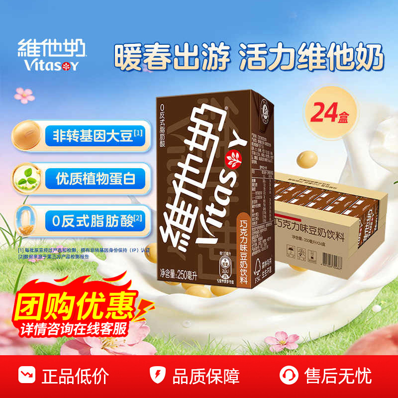 新日期】维他奶巧克力味豆奶250ml*24盒原味豆奶批特价营养早餐奶